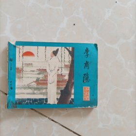 李商隐-连环画