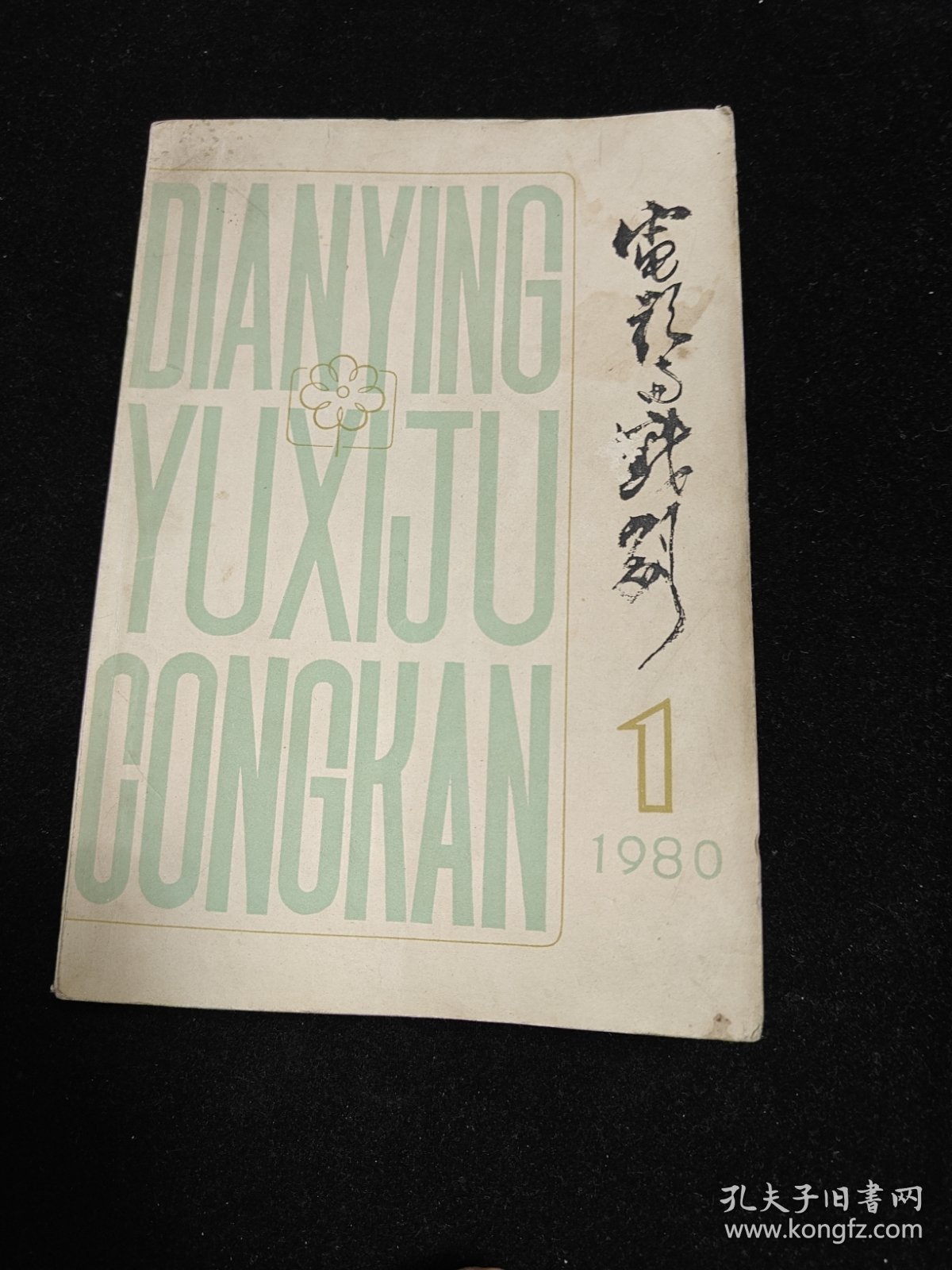 电影育戏剧（第一辑）
