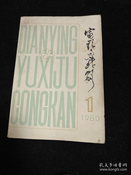 电影育戏剧（第一辑）