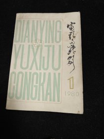 电影育戏剧（第一辑）