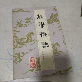 经学概说