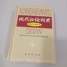 现代汉语词典：2002年增补本