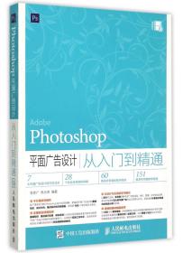 Photoshop 平面广告设计从入门到精通