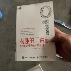 有趣的二进制：软件安全与逆向分析