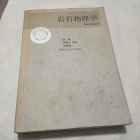 岩石物理学