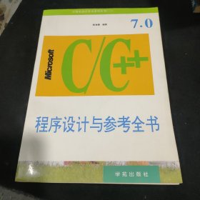 Microsoft C/C++ 程序设计与参考全书