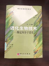 进化生物技术:酶定向分子进化