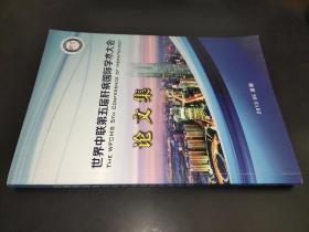 世界中联第五届肝病国际学术大会