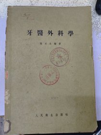 牙医外科学。