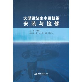 【假一罚四】大型泵站主水泵机组安装与检修编者:许建中|责编:刘佳宜