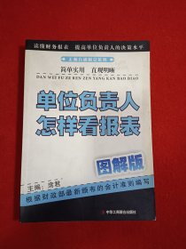 单位负责人怎么看报表·图解版