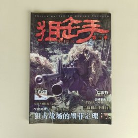 狙击手 第三季 狙击战场的墨菲定理