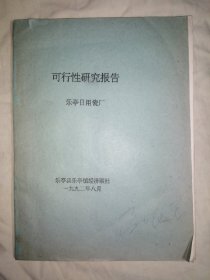 油印：乐亭日用瓷厂 可行性研究报告