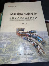 全面建成小康社会 新疆生产建设兵团影像记