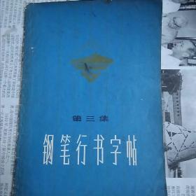 钢笔行书字帖
