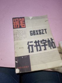 钢笔行书字帖