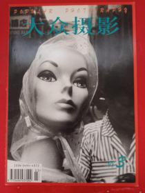 大众摄影1998/3