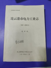 连云港市电力工业志 : 1991～2002（送审稿）