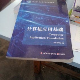 计算机应用基础/全国高等职业教育规划教材