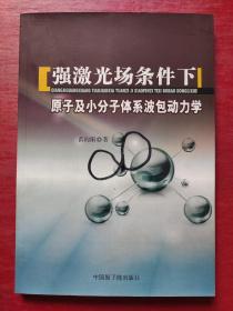 强激光场下原子及小分子体系波包动力学