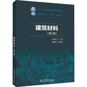 建筑材料(第3版)