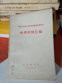 阳泉矿务局工业学大庆经验交流会议典型材料汇编