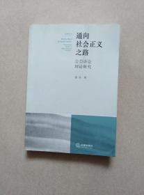 通向社会正义之路：公益诉讼理论研究