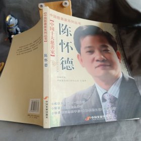 ：中国慈善家系列丛书一陈怀德
