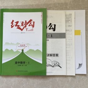 全新正版红对勾45分钟作业与单元评估高中数学1必修第一册A版