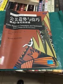 公关造势与技巧：通向21世纪的桥梁/新闻与传播学译丛·国外经典教材系列