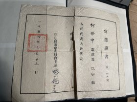 1954年阜宁当选人大代表证书