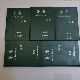 茅盾选集 全1一5卷 精装本1994年一版一印