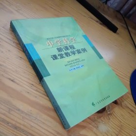 中学科学新课程课堂教学案例