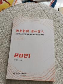 俯身躬耕潜心育人(北京林业大学教育教学改革优秀论文选编2021)