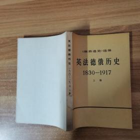 英法徳俄历史 1830____1917上册