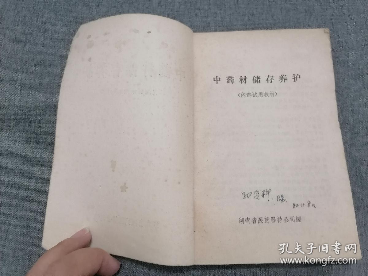 中药材储存养护