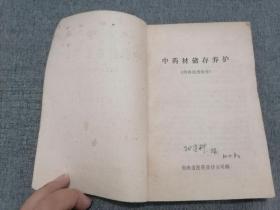 中药材储存养护