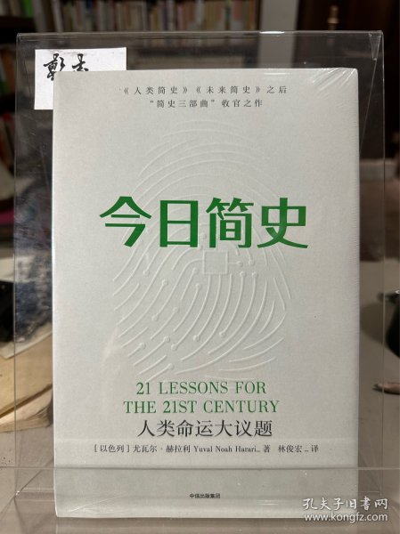 今日简史：人类命运大议题