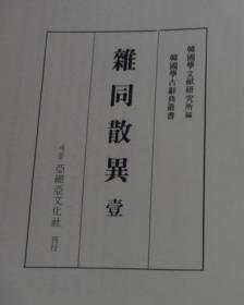 韩国汉文古籍《杂同散异（全四册）》（韩国直邮）