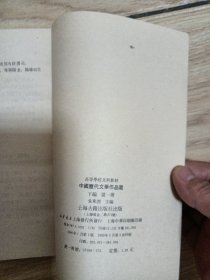 中国历代文学作品选第一册下编