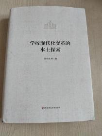 学校现代化变革的本土探索