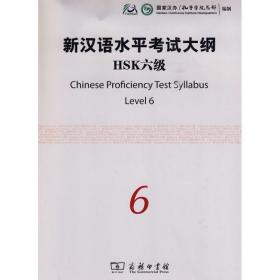 新汉语水试大纲hsk6级 语言－汉语