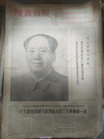 **时期报纸   陕西日报合订本（1972年7月）