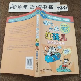 中国科普名家名作 数学故事专辑-哪咤大战红孩儿（典藏版）