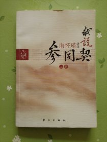 我说参同契（上）