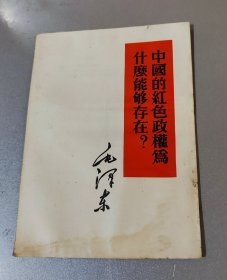 中国的红色政权为什么能够存在？