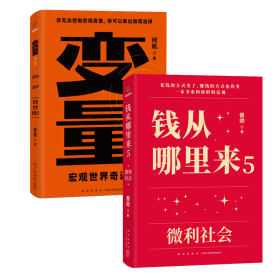 变量6：宏观世界奇遇记+钱从哪里来5：微利社会共2册