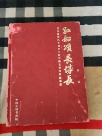 红船颂.长城长（第一辑）.纪念建党九十周年中国书画名家作品邀请展