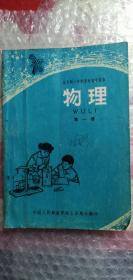 物理课本第一册1978年（十年制学校初中课本）