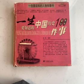 一生要知道的中国历史100事件.一生要知道的世界历史100事件